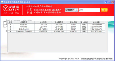 用心服务大众---龙威盛数码电池查询系统隆重上线