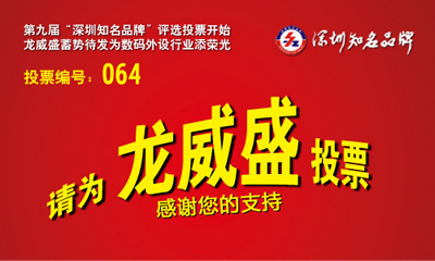 第九届“深圳知名品牌”评选，请为龙威盛投票，感谢您的支持！