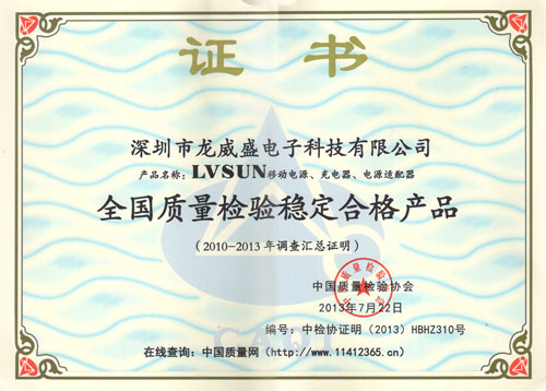 LVSUN龙威盛荣膺“全国质量检验稳定合格产品”桂冠