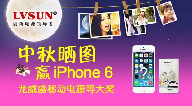 关注LVSUN龙威盛官方微信参与“中秋晒图赢iPhone 6”大奖等您拿