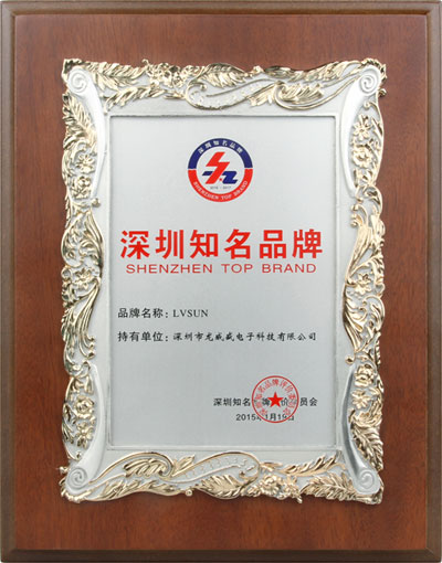 LVSUN龙威盛二度蝉联 “深圳知名品牌”