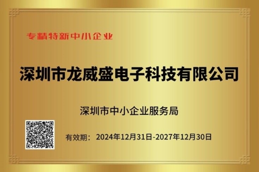 热烈祝贺龙威盛荣获“专精特新”荣誉资质