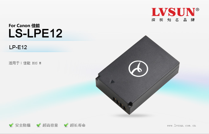 微单相机电池 LS-LPE12