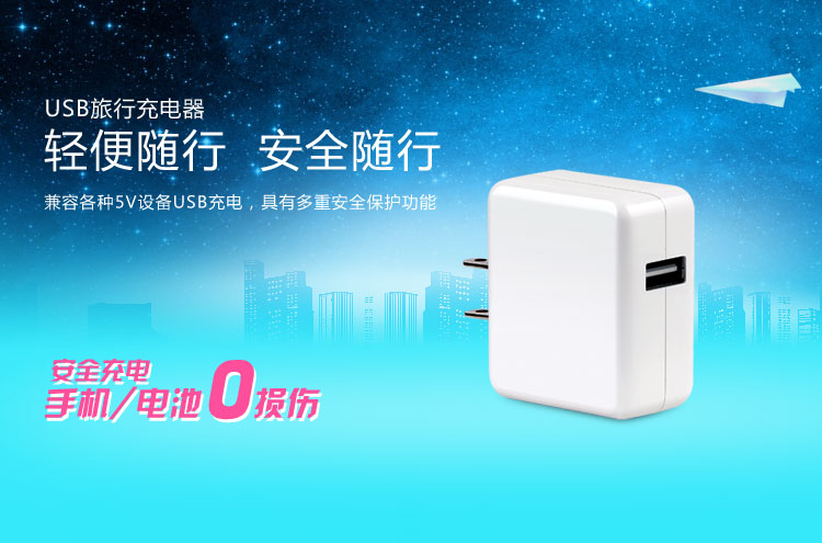 USB旅行充电器 LS-PW05-U0510