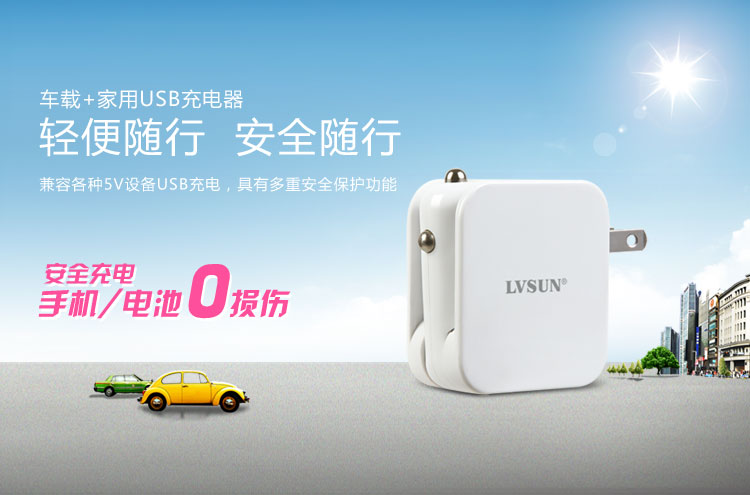 家车两用USB充电器 LS-AD05-U0510