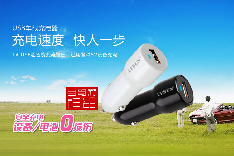 USB 5V 1A车充 LS-CR10-U0510
