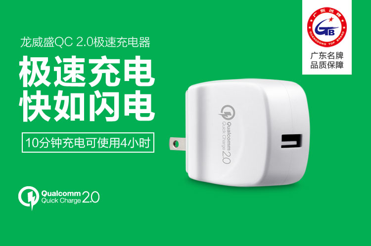 龙威盛QC 2.0极速充电器 LS-QW15