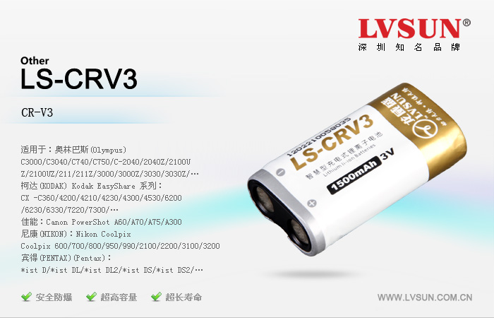 数码相机锂电池 LS-CRV3