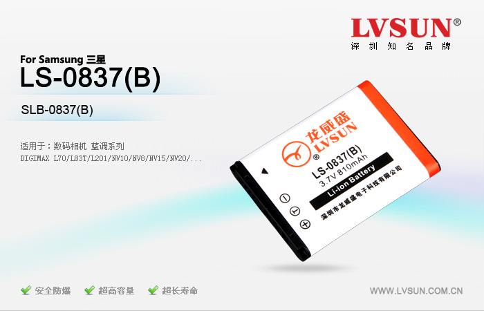 龙威盛新品电池--LS-0837(B)隆重上市！