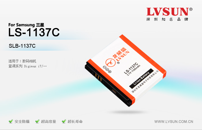 数码相机电池 LS-1137C