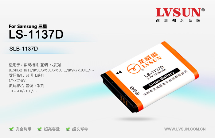 数码相机电池 LS-1137D
