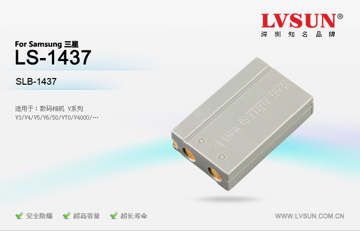 数码相机电池 LS-1437