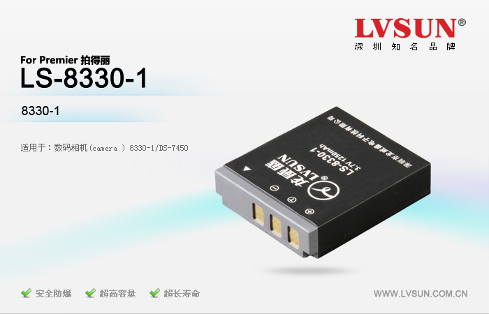 数码相机电池 LS-8330-1