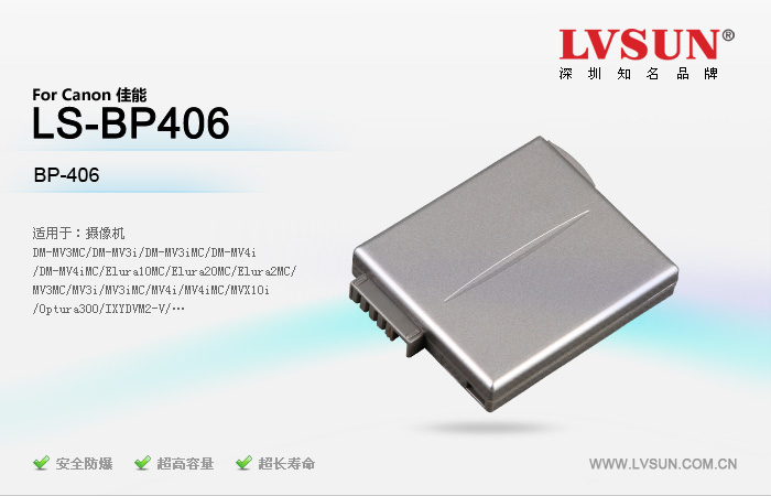 数码摄像机电池 LS-BP406