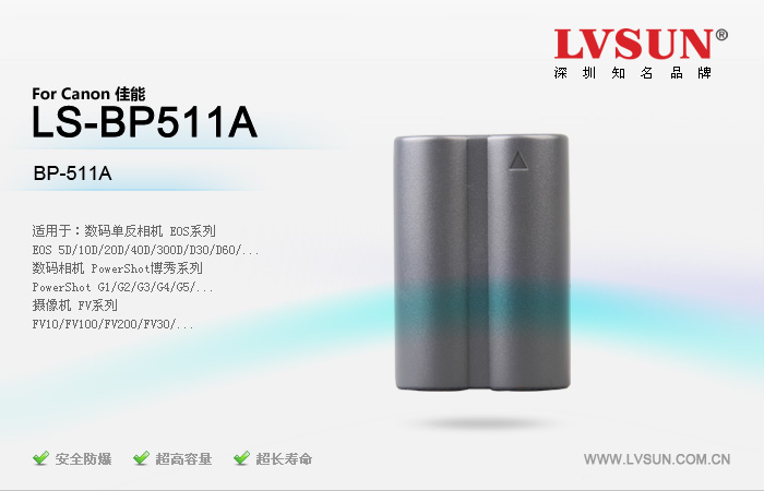 数码单反相机电池 LS-BP511A