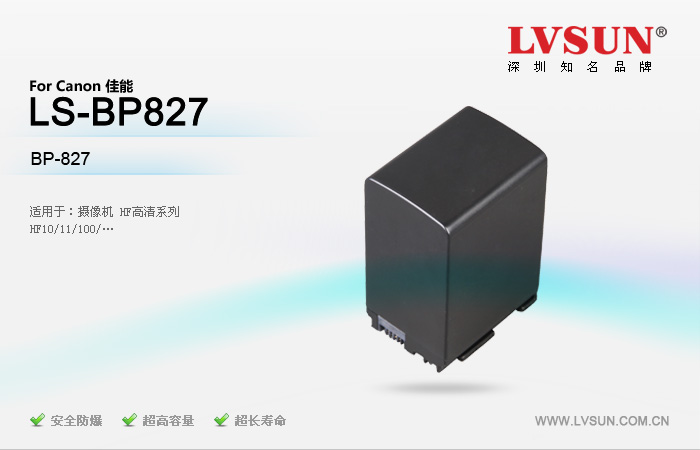 数码摄像机电池 LS-BP827