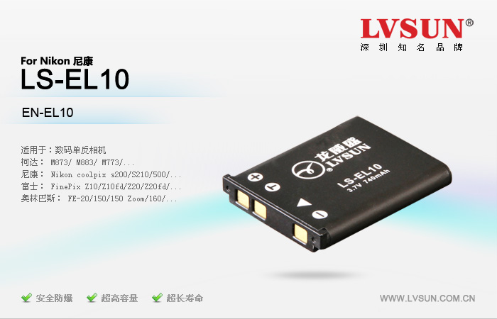 数码相机电池 LS-EL10