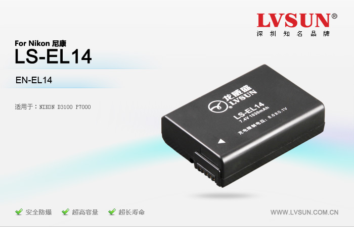 数码相机电池 LS-EL14