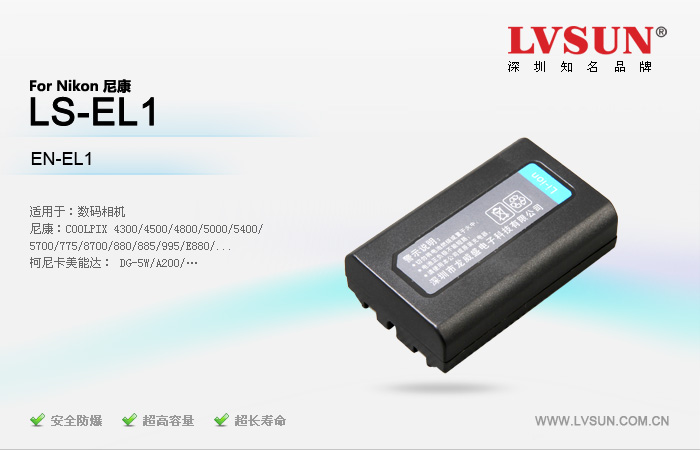 数码相机电池 LS-EL1