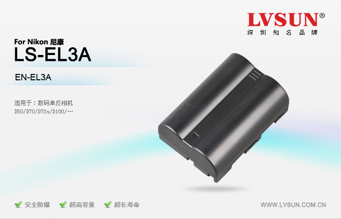 数码单反相机电池 LS-EL3A