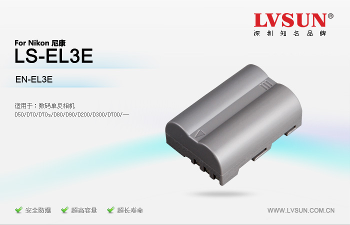 数码单反相机电池 LS-EL3E