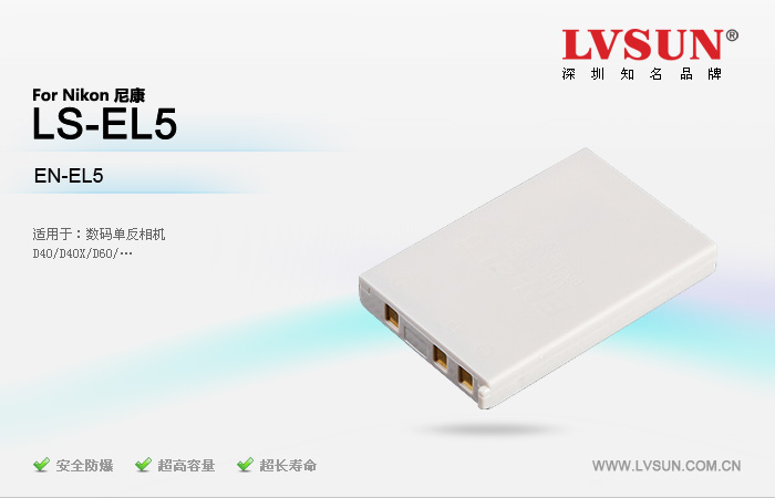 数码相机电池 LS-EL5
