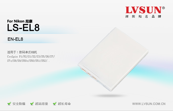 数码相机电池 LS-EL8