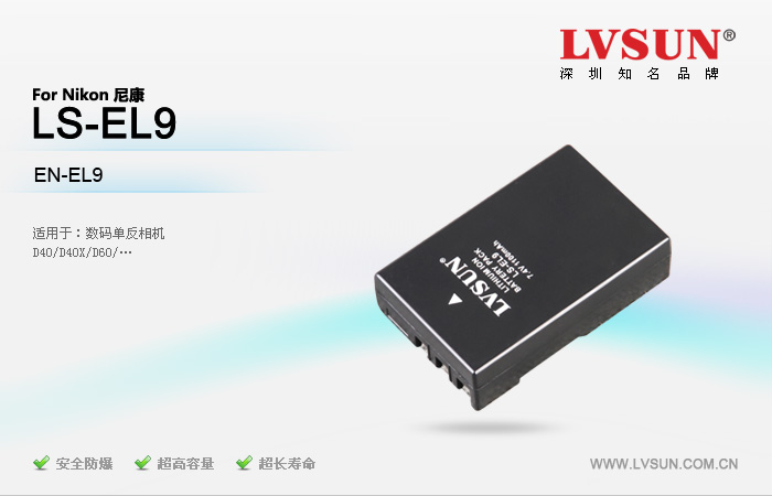 数码单反相机电池 LS-EL9