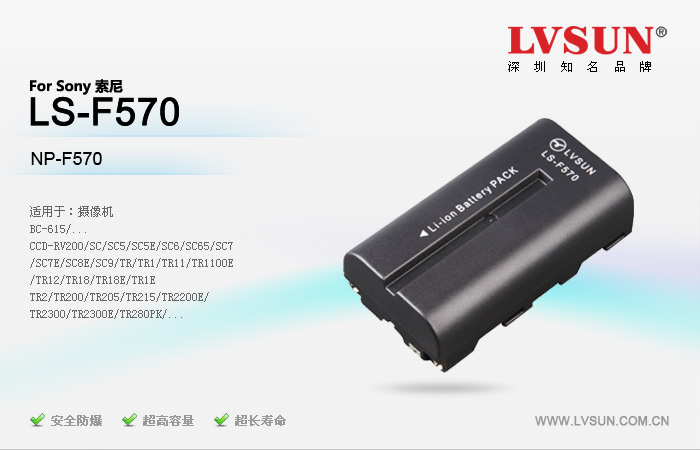 摄像机电池 LS-F570