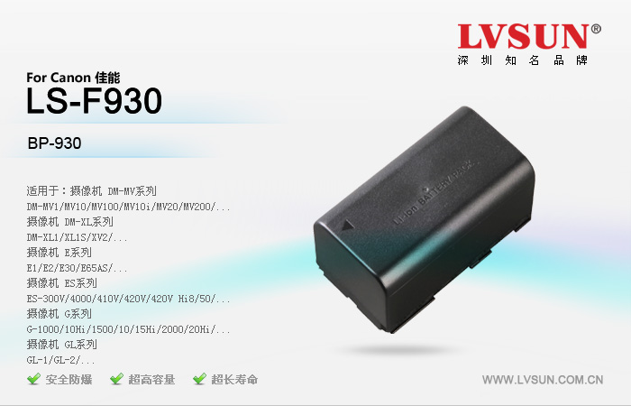 数码摄像机电池 LS-F930