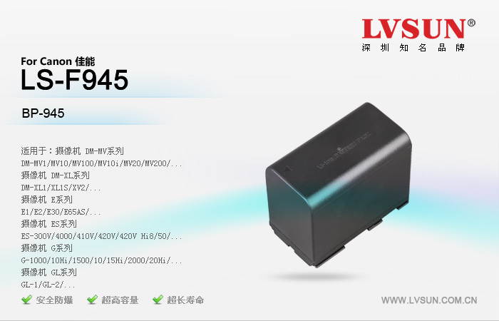 摄像机电池 LS-F945