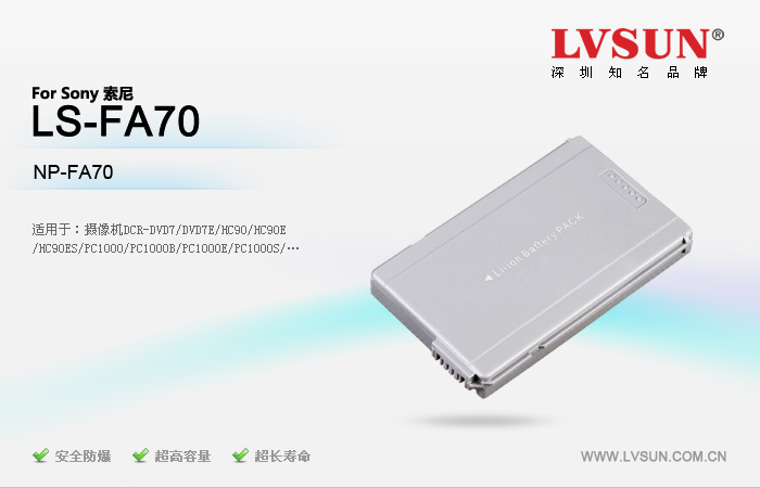 摄像机电池 LS-FA70