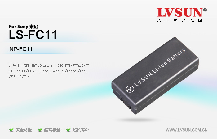 数码相机电池 LS-FC11