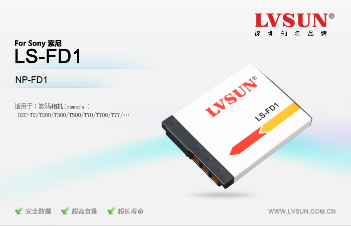 数码相机电池 LS-FD1