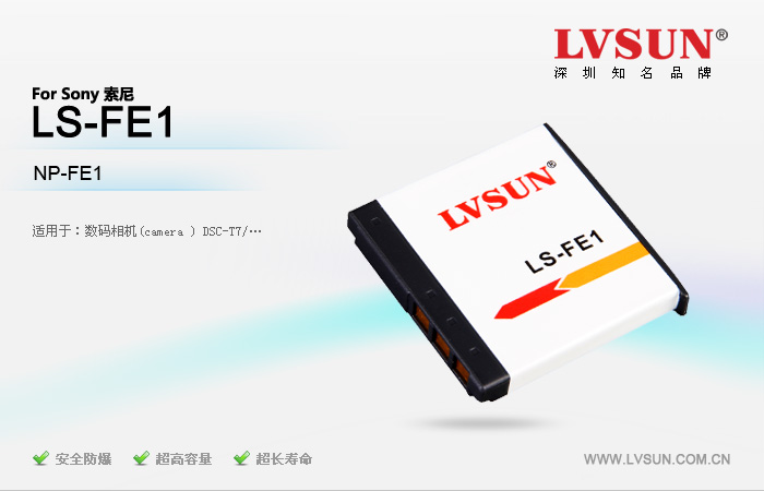数码相机电池 LS-FE1