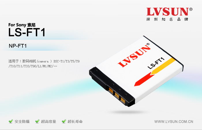 数码相机电池 LS-FT1