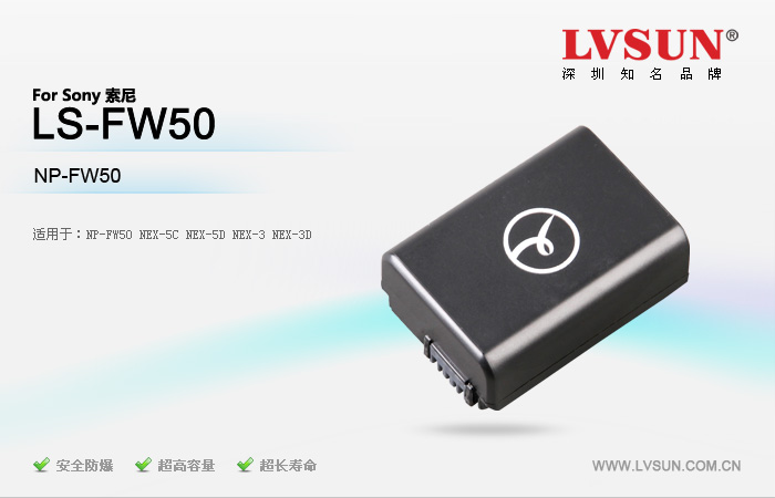 数码相机电池 LS-FW50