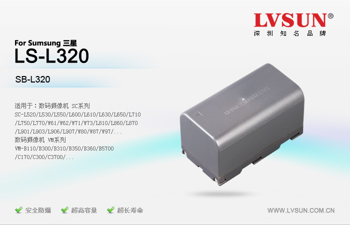 数码摄像机电池 LS-L320
