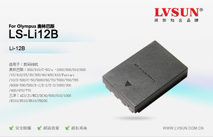 数码相机电池 LS-Li12B