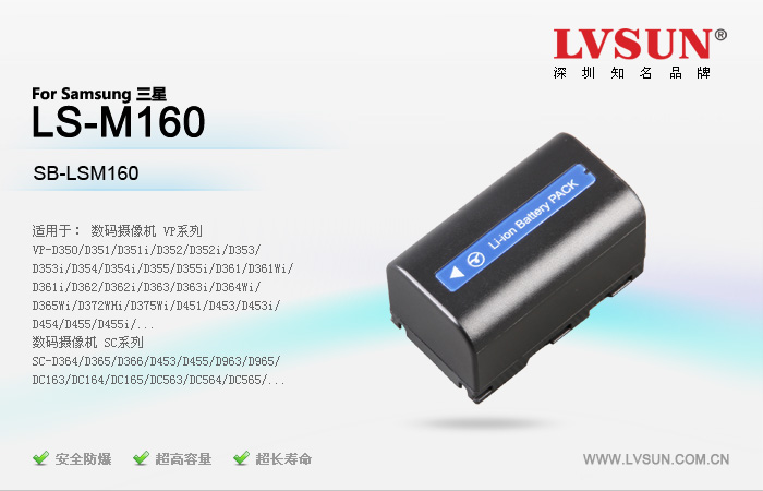 数码摄像机电池 LS-M160
