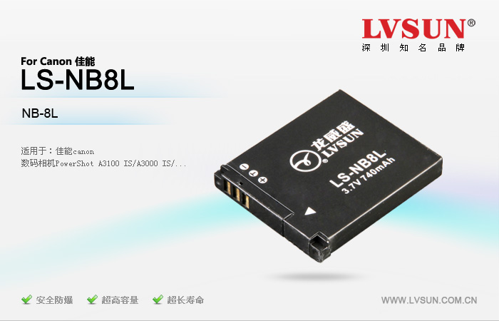 数码相机电池 LS-NB8L