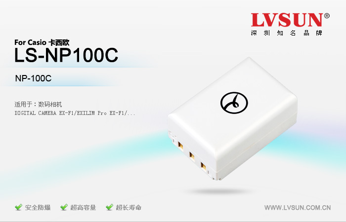 数码相机电池 LS-NP100C
