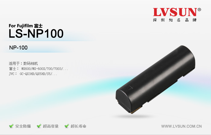 数码相机电池 LS-NP100