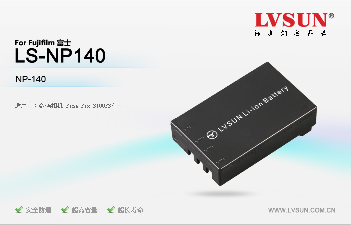 数码相机电池 LS-NP140