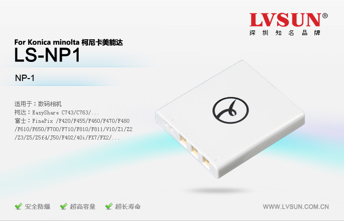 数码相机电池 LS-NP1