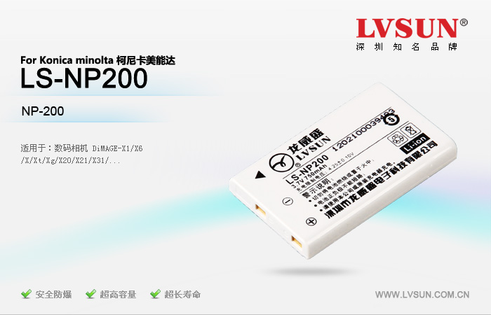 数码相机电池 LS-NP200