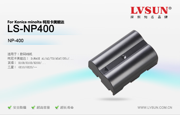 数码相机电池 LS-NP400
