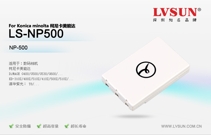 数码相机电池 LS-NP500