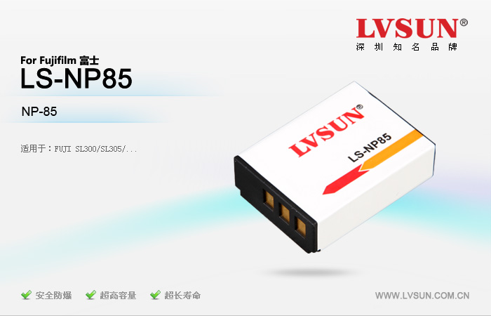 数码相机电池 LS-NP85