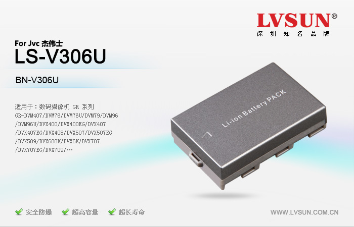 数码摄像机电池 LS-V306U